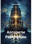 Геннадий Диденко - Алгоритм Революции