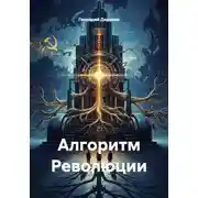 Постер книги Алгоритм Революции