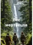 Альтер М. - Лес мертвецов