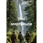 Постер книги Лес мертвецов