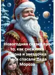 Наталья Первухина - Новогодняя сказка про то, как снежинка Фиона и звездочка Люся спасали Деда Мороза