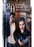 Анастасия Борзенко - Я за тобой никогда не следила