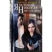 Постер книги Я за тобой никогда не следила