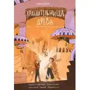 Постер книги Испытания в Диких землях