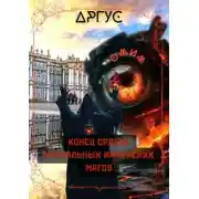 Постер книги Конец Ордена Ментальных Имперских Магов