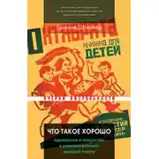 Постер книги Что такое хорошо