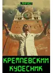 lanpirot - Кремлевский кудесник