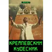 Постер книги Кремлевский кудесник