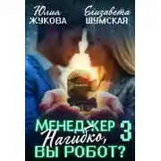 Постер книги Менеджер Нагибко, вы робот? Часть 3