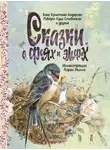 Ганс Андерсен - Сказки о феях и эльфах