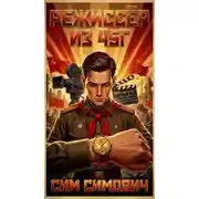 Постер книги Режиссёр из 45-го