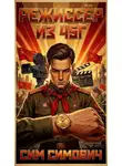 Сим Симович - Режиссёр из 45г