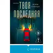 Постер книги Твоя последняя ложь