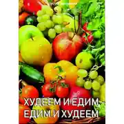 Постер книги Едим и худеем -худеем и едим