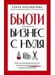 Елена Москвичева - Бьюти-бизнес с нуля. Честное руководство для тех, кто решил вложить деньги в индустрию красоты