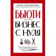 Постер книги Бьюти-бизнес с нуля. Честное руководство для тех, кто решил вложить деньги в индустрию красоты