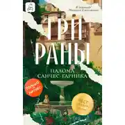 Постер книги Три раны
