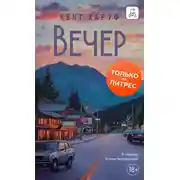 Постер книги Вечер