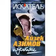 Постер книги Искатель, 2004 №1