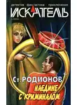 Станислав Родионов - Искатель, 2004 №3