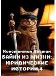 Константин Костин - Байки из жизни: Юридические истории 4