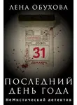 Лена Обухова - Последний день года