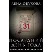 Постер книги Последний день года