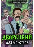 Анастасия Волгина - Дворецкий для монстров