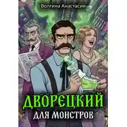 Постер книги Дворецкий для монстров