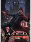 Виктор Волох - Последний вольный