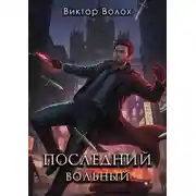 Постер книги Последний вольный