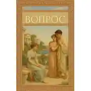 Постер книги Вопрос