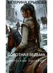 Катерина Крылова - Дорогами Империи