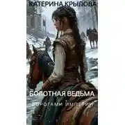 Постер книги Дорогами Империи