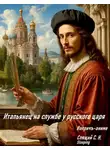 Сергей Спящий - Итальянец на службе у русского царя