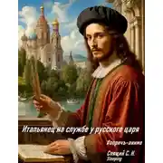 Постер книги Итальянец на службе у русского царя