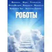 Постер книги Роботы