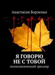Анастасия Борзенко - Я говорю не с тобой