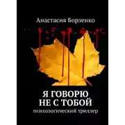 Постер книги Я говорю не с тобой