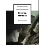 Постер книги Мечта мечты