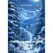 Постер книги Как Снежинка искала друзей