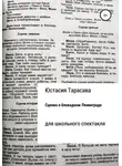 Юстасия Тарасава - Сценка для школьного спектакля. О блокадном Ленинграде