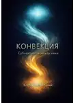 Виталий Корчагин - Конвекция: субъектность между нами