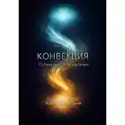 Постер книги Конвекция: субъектность между нами