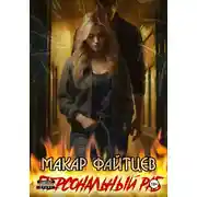 Постер книги Персональный раб