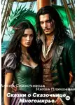 Алена Сказочница - Сказки о Сказочнице. Многомирье