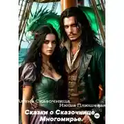 Постер книги Сказки о Сказочнице. Многомирье