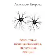 Постер книги Возрастная психофизиология. Нескучные лекции