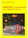 Владимир Малянкин - Симорон: календарь на каждый день