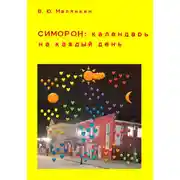 Постер книги Симорон: календарь на каждый день